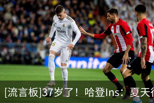 [流言板]37岁了！哈登Ins：夏天很棒，生活很精彩，感谢所有的爱